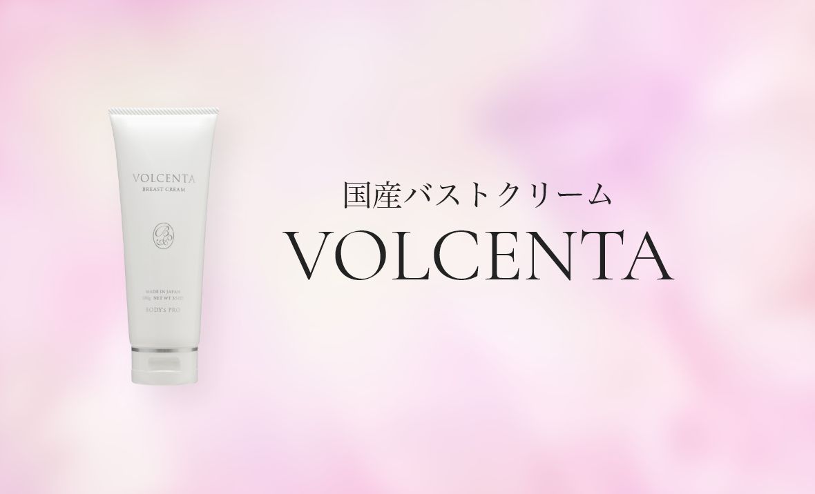 国産バストクリーム VOLCENTA