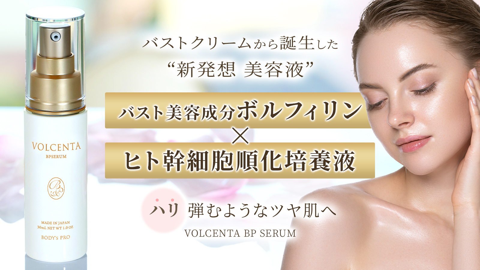 新商品美容液「VOLCENTA BP SERUM」
