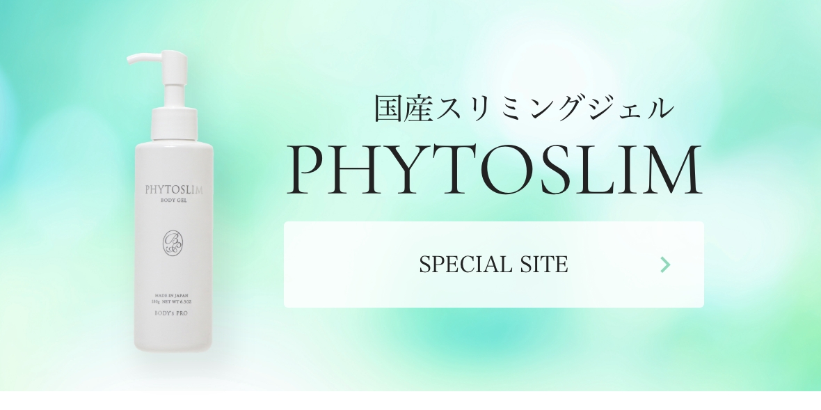 国産スリミングジェル PHYTOSLIM SPECIAL SITE