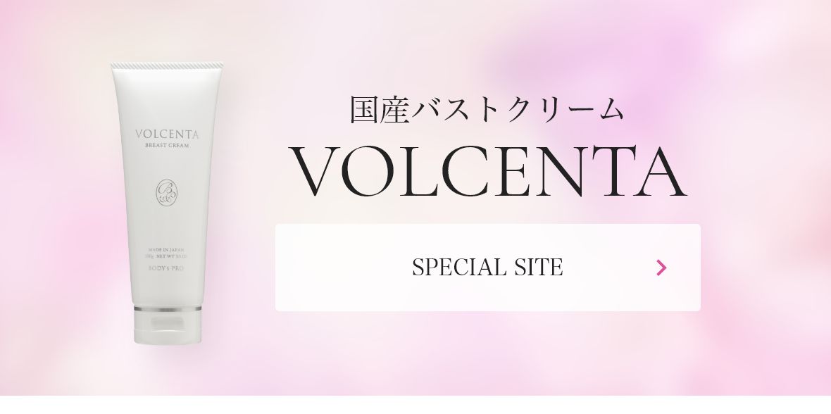 国産バストクリーム VOLCENTA SPECIAL SITE