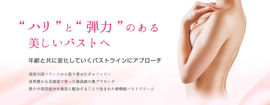 ハリと弾力のある美しいバストへと導く新機能バストクリーム